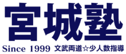 宮城塾 Since 1999 交差両道・少人数指導